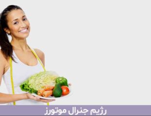 رژیم جنرال موتورز