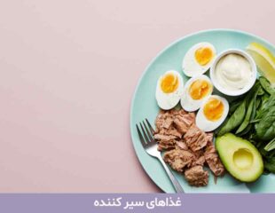 غذاهای سیر کننده