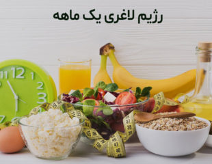 رژیم لاغری یک ماهه