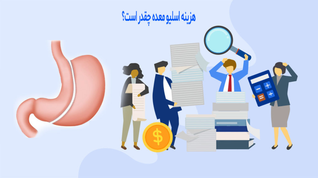 هزینه اسلیو معده