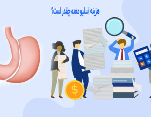 هزینه اسلیو معده