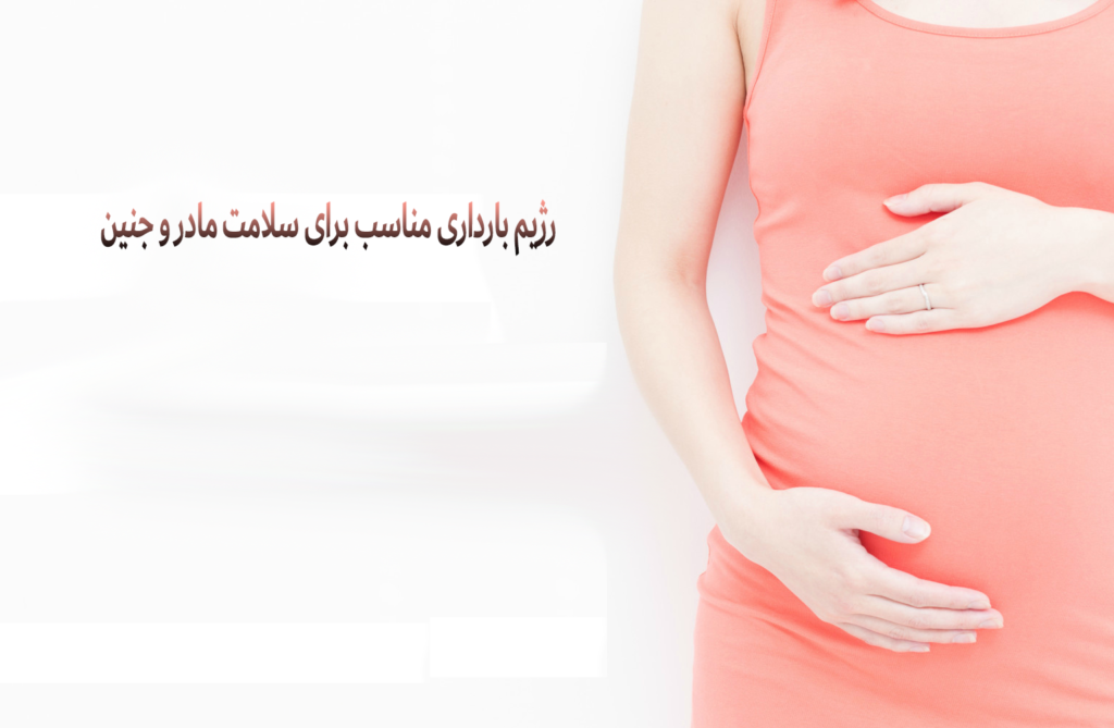 رژیم بارداری مناسب برای سلامت مادر و جنین