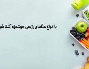 غذای رژیمی