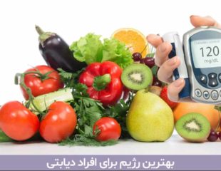 رژیم دیابت