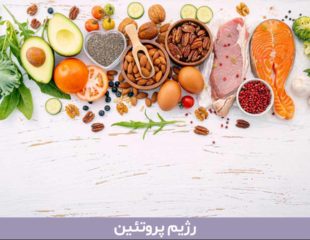 رژیم پروتئین