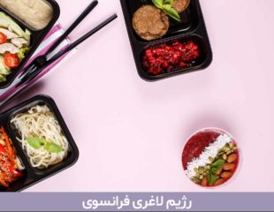 رژیم لاغری فرانسوی