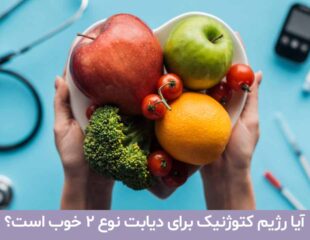 رژیم کتوژنیک برای دیابت نوع 2