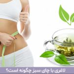 لاغری با چای سبز