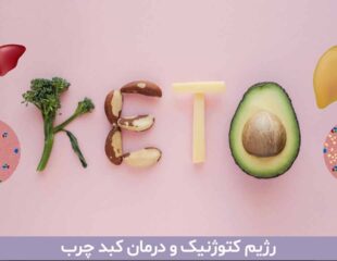 رژیم کتوژنیک و درمان کبد چرب