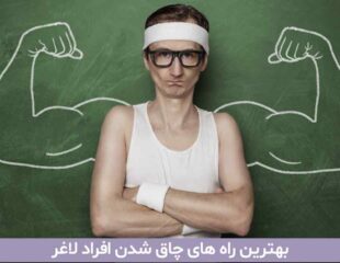 راه های چاق شدن افراد لاغر