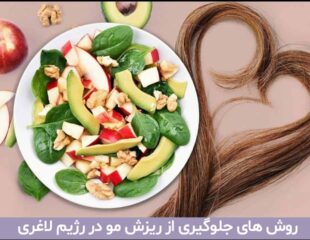 ریزش مو در رژیم لاغری