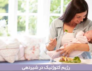 رژیم کتوژنیک در شیردهی