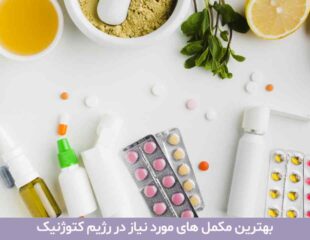 بهترین مکمل های مورد نیاز در رژیم کتوژنیک