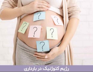 رژیم کتوژنیک در بارداری