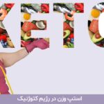 استپ وزن در رژیم کتوژنیک