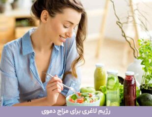 رژیم لاغری برای مزاج دموی