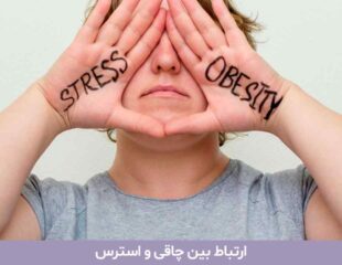 ارتباط بین چاقی و استرس
