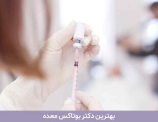 بهترین دکتر بوتاکس معده