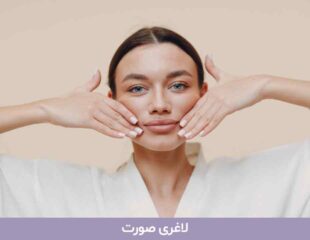 لاغری صورت