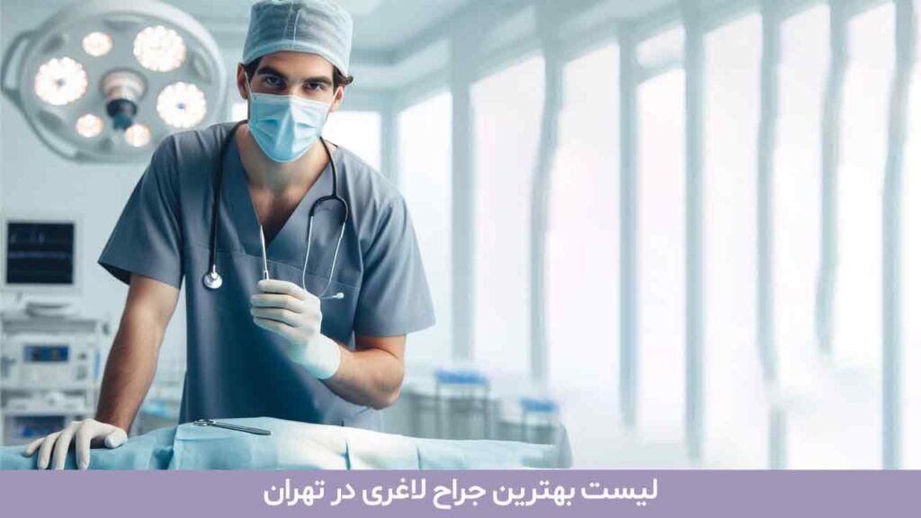 لیست بهترین جراح لاغری در تهران