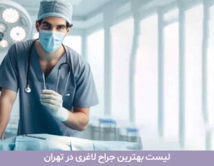 لیست بهترین جراح لاغری در تهران