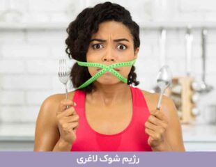 رژیم شوک لاغری