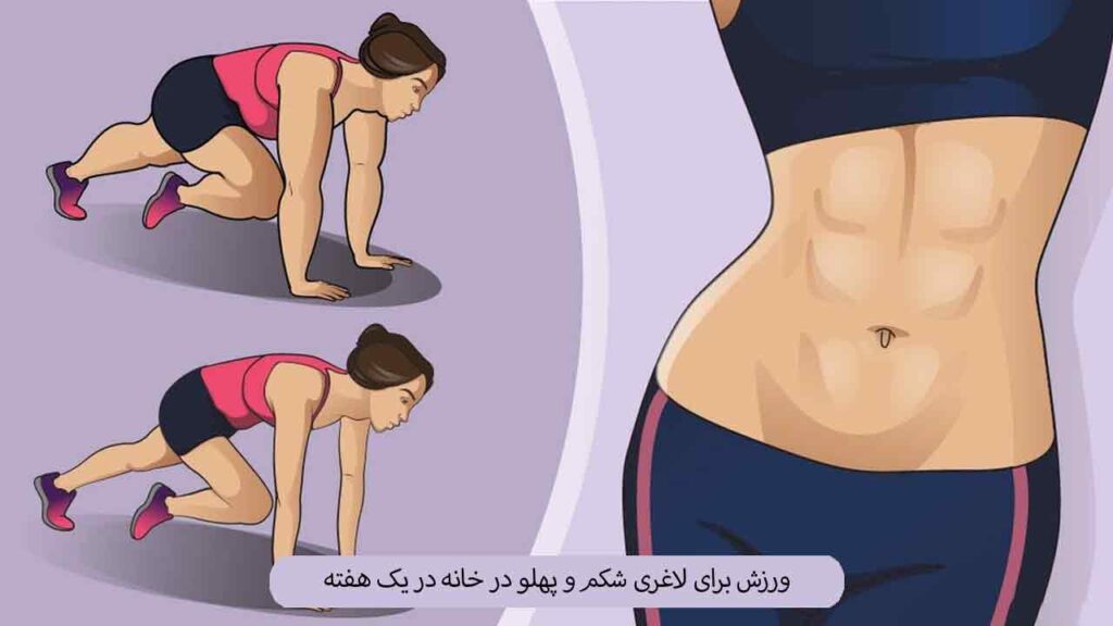 ورزش برای لاغری شکم - آب کردن شکم با ورزش |10 حرکت برای لاغری شکم dritm